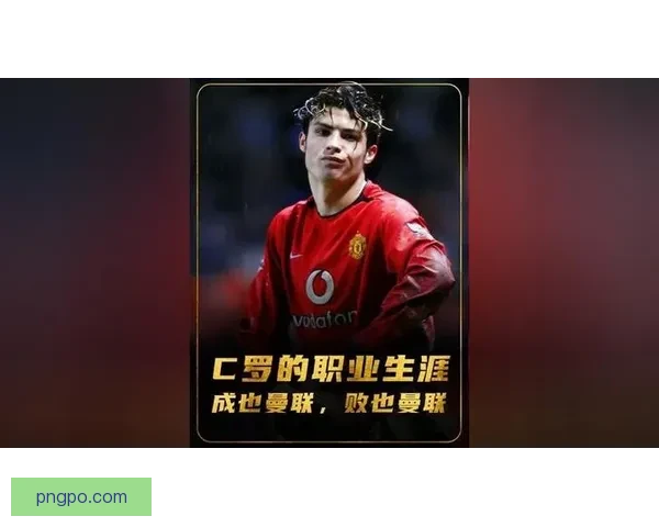 前助教曝C罗质疑曼联球员渴望不足难以认同训练水平为核心标准