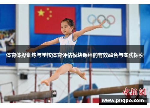 体育体操训练与学校体育评估模块课程的有效融合与实践探索