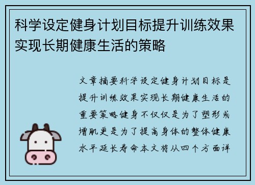 科学设定健身计划目标提升训练效果实现长期健康生活的策略