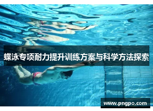 蝶泳专项耐力提升训练方案与科学方法探索